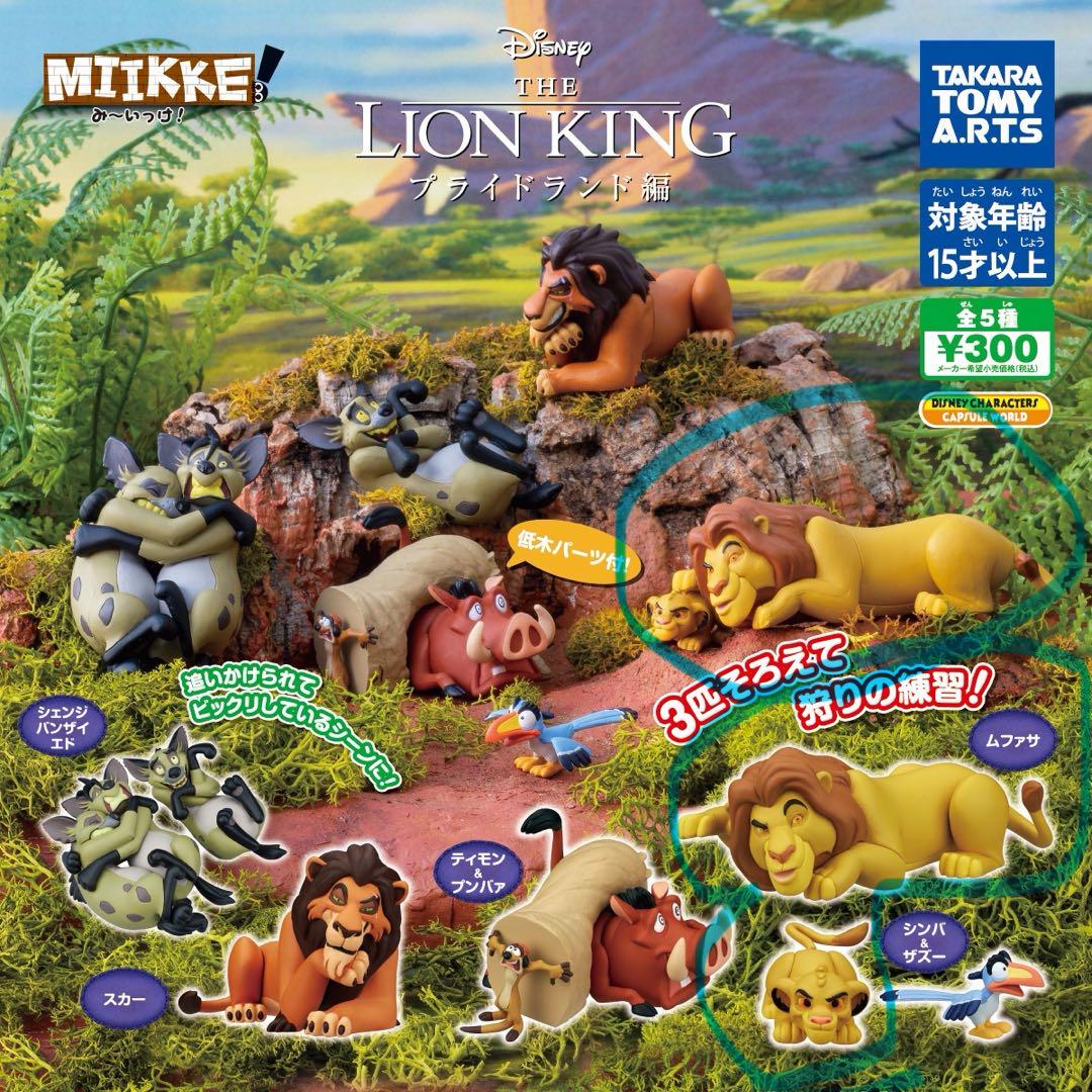 miikke みぃ〜っけ ライオンキング ムファサ シンバ ディズニー