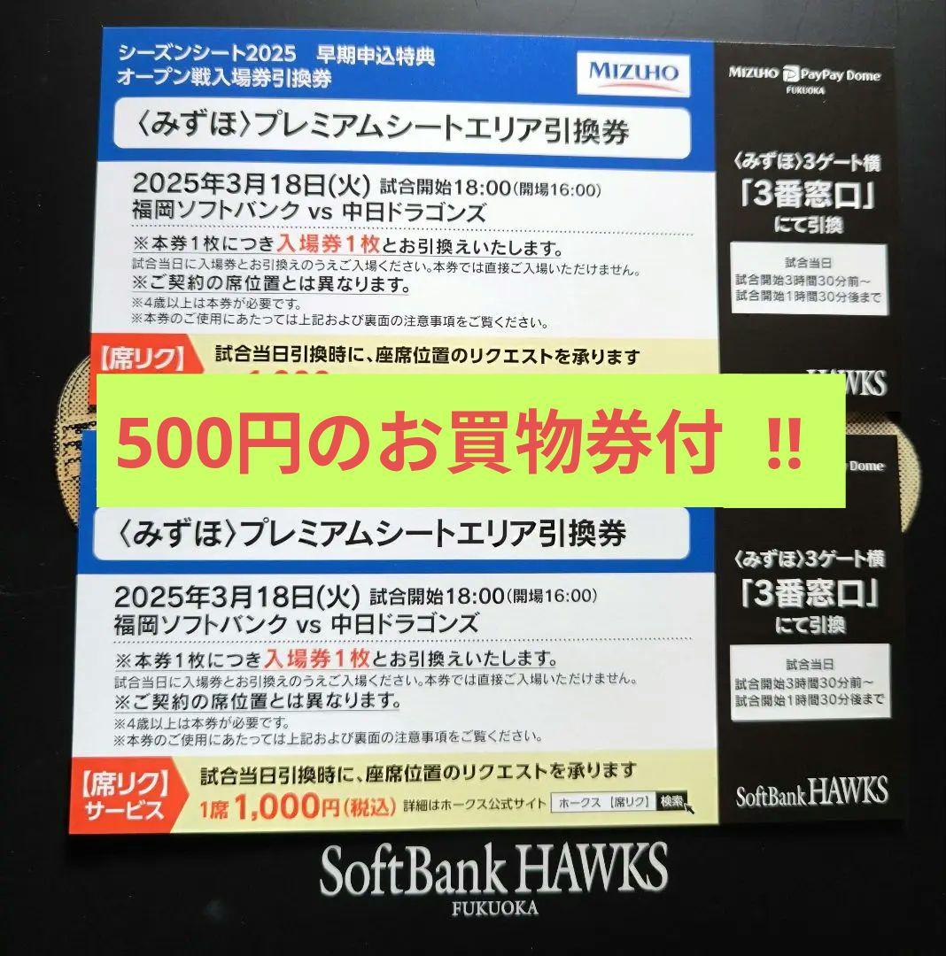 福岡ソフトバンクホークス　3/18 (火)　オープン戦　 引換券２枚