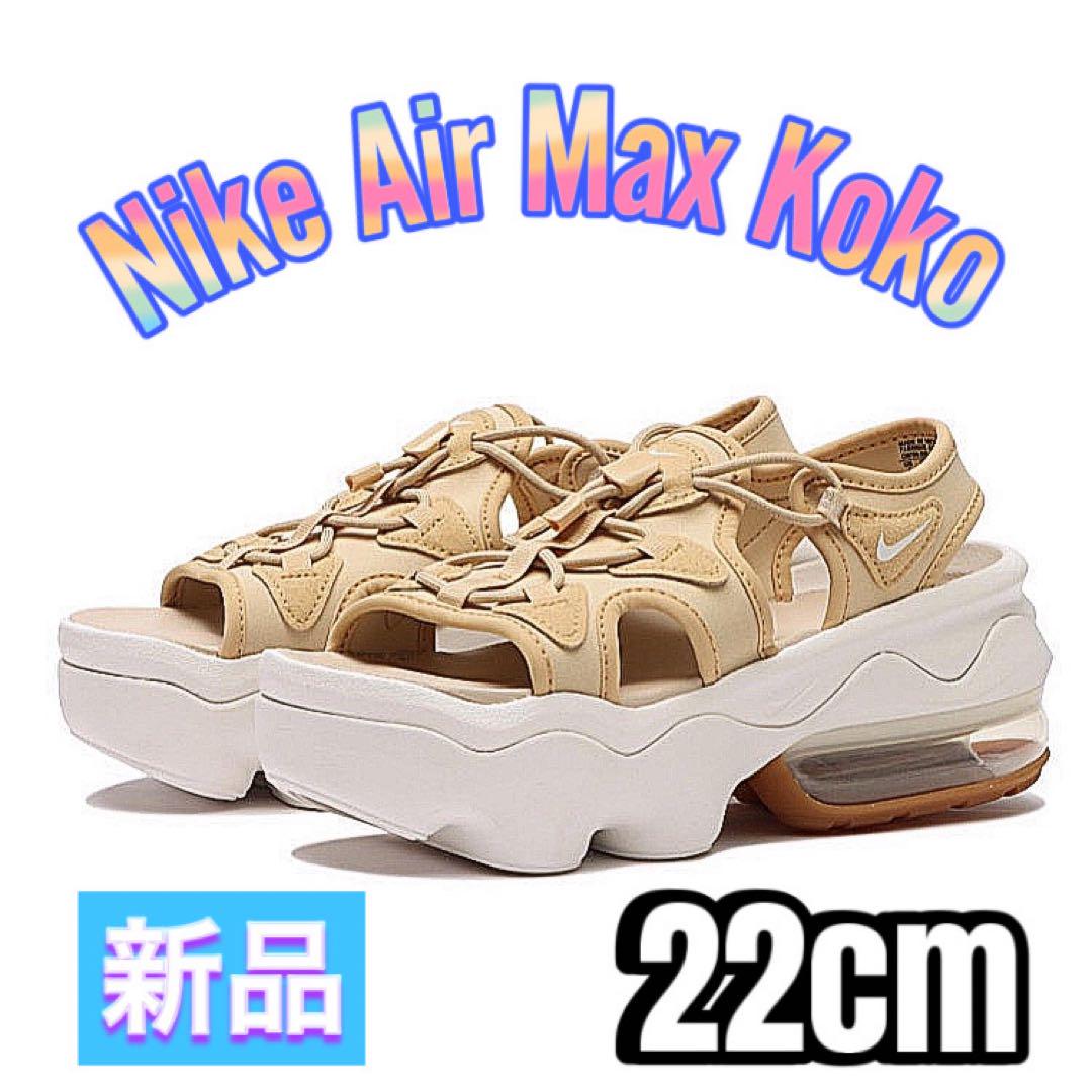 【新品】NIKE エアマックスココ 22cm AIRMAX KOKO 最安値