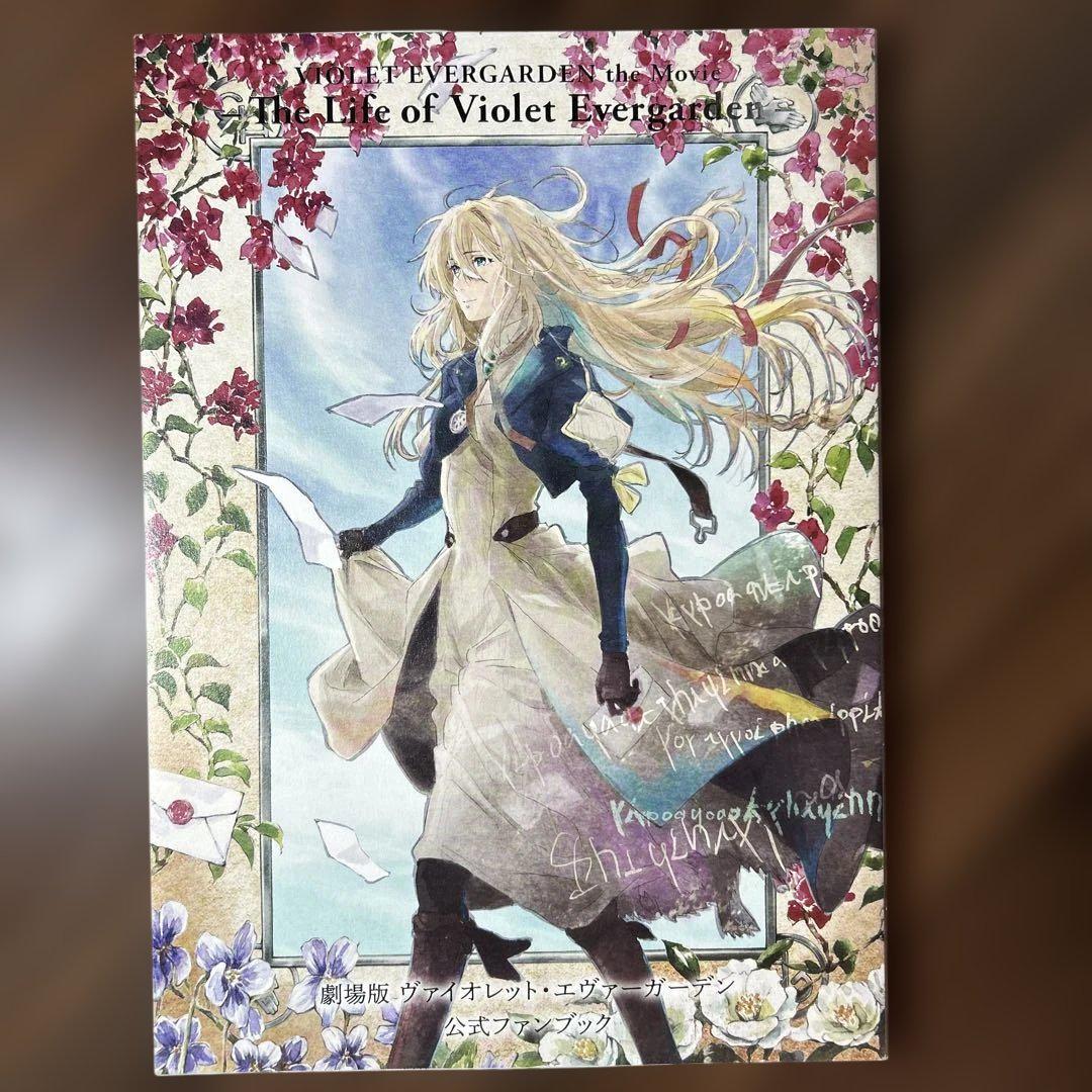 ヴァイオレットエヴァーガーデン ファンブック Amazon.co.jp: 劇場版 ヴァイオレット・エヴァーガーデン 公式