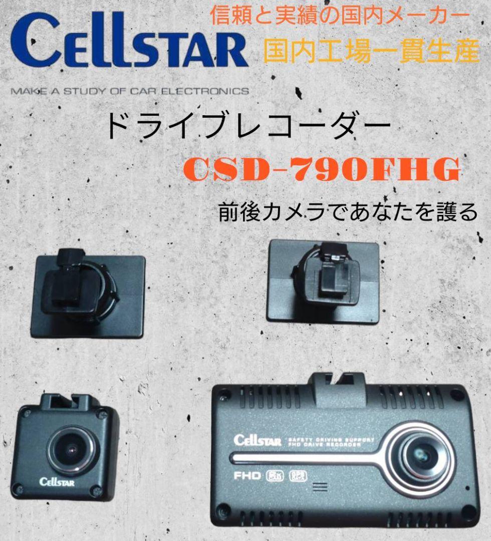 ドライブレコーダー ドラレコ 前後カメラ CSD 790FHG セルスター工業