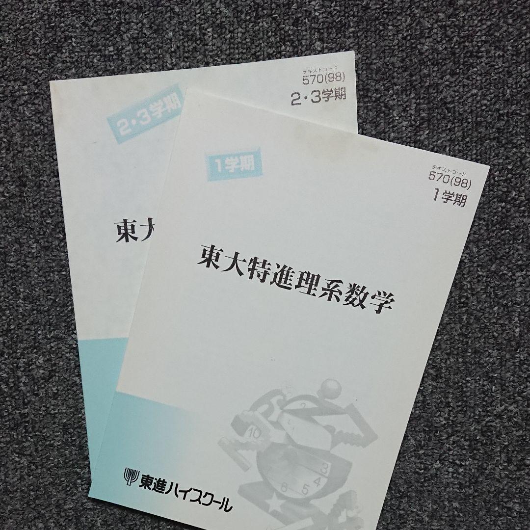 安田亨】東大特進理系数学 1学期/2-3学期 (東進)通年2冊