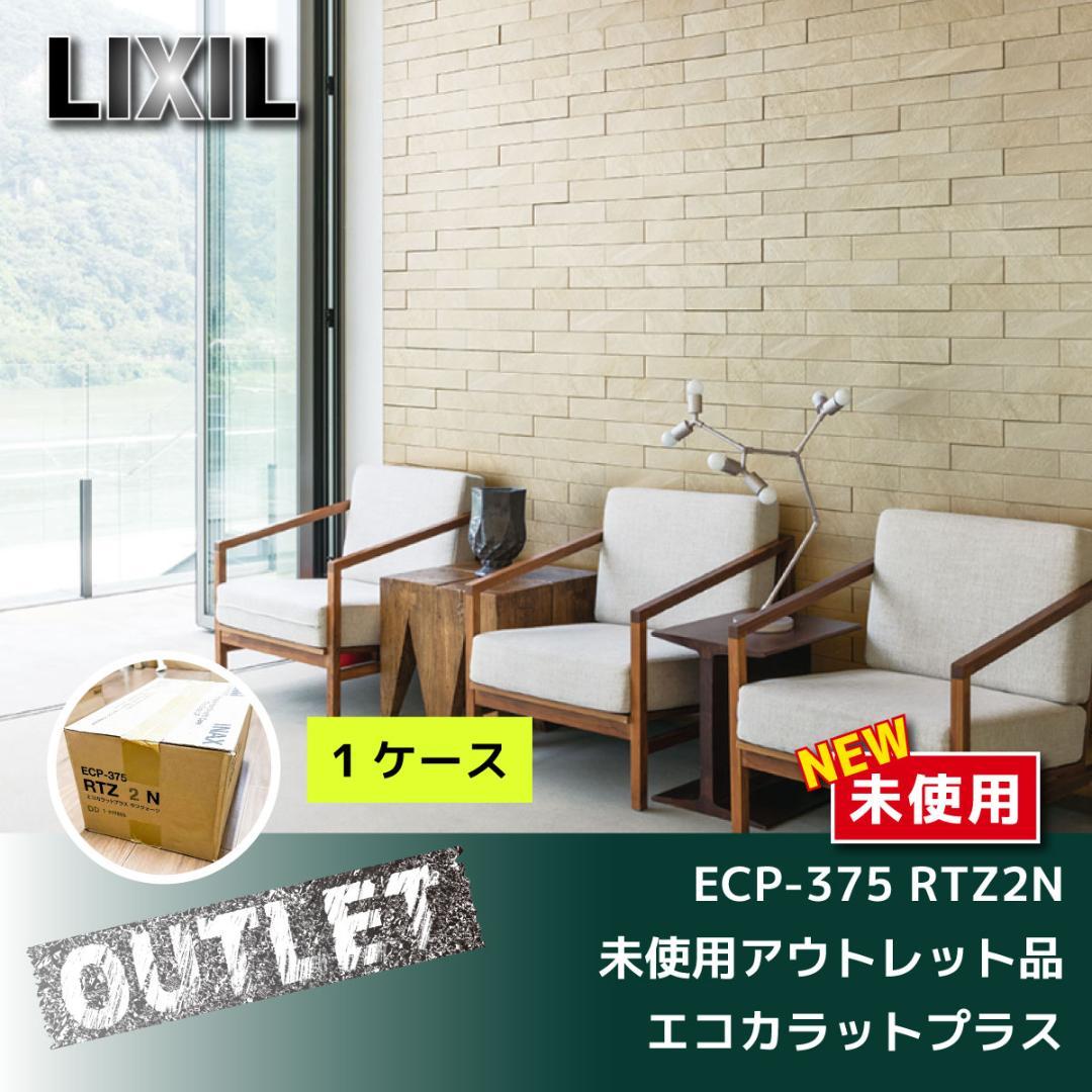 ＼未使用アウトレット品／【LIXIL】エコカラットプラス・ラフクォーツ　1ケース
