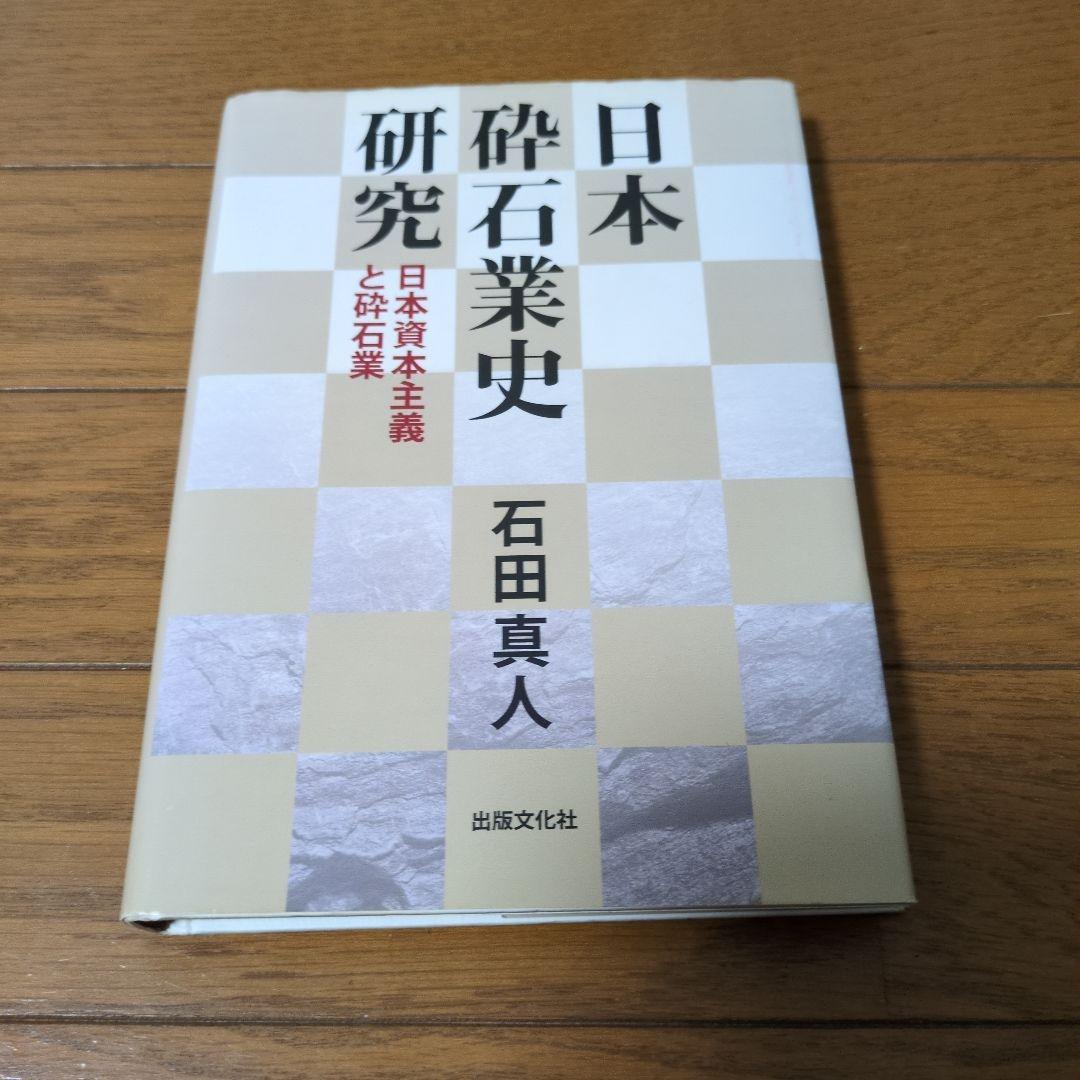 日本砕石業史研究 日本資本主義と砕石業目立った傷や汚れなし