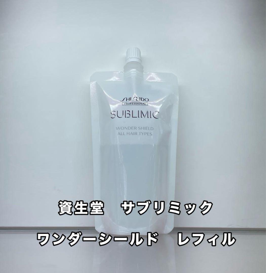 資生堂 サブリミック ワンダーシールド 詰め替え用(レフィル