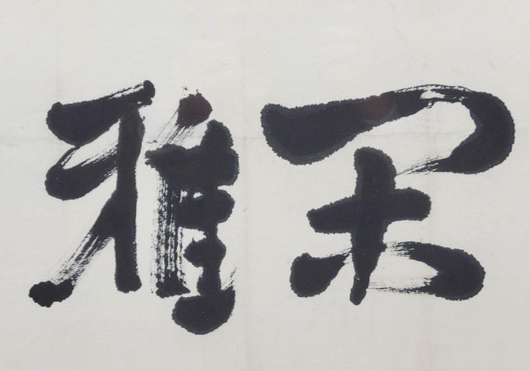 岩崎巴人　書　閑雅　額入り　千葉県館山の僧侶　画家　書画、骨董品、美術品