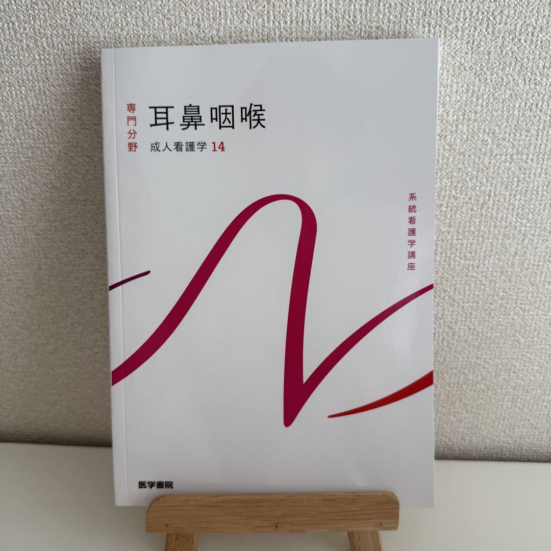 耳鼻咽喉 専門分野 成人看護学14 新品 最新版 医学書院 - メルカリ