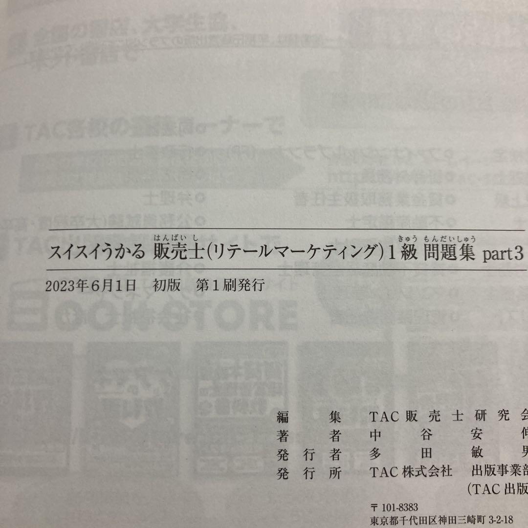 スイスイわかる販売士1級 問題集 part 1&2&3&4&5 全巻セットTAC