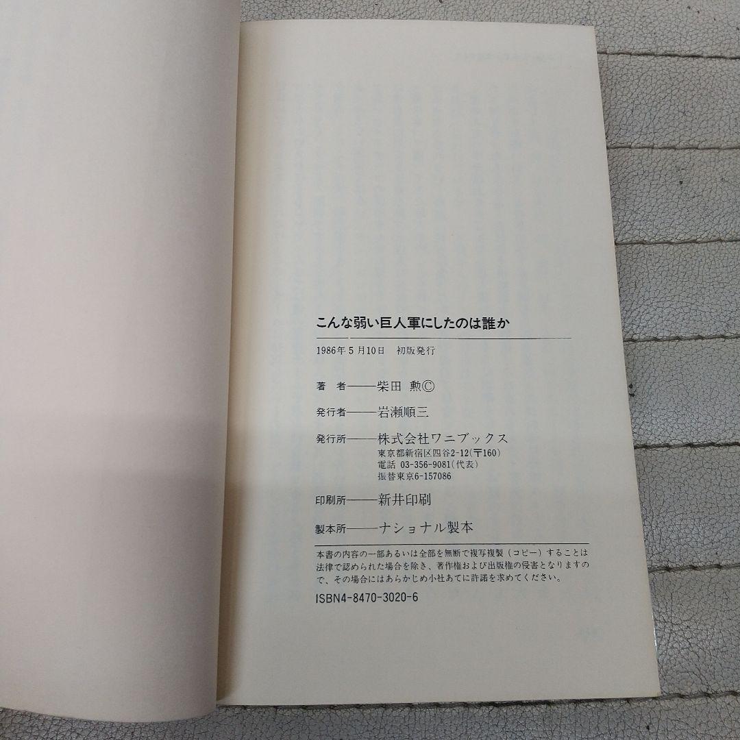 こんな弱い巨人軍にしたのは誰か | 柴田 勲 |本 | 通販 | Amazon