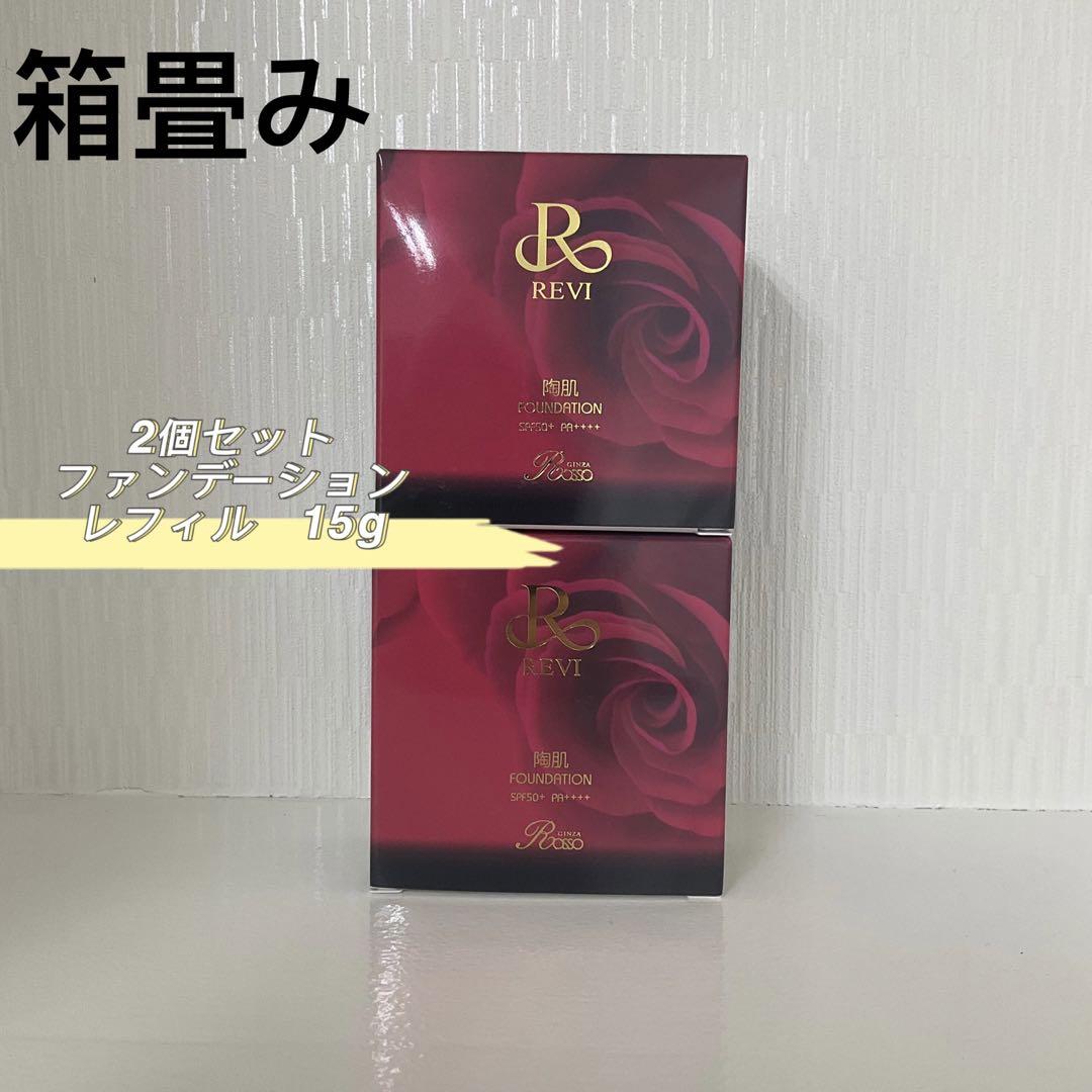 <新品> REVI 2箱セット ファンデーション レフィル オークル 15g ルヴィ 陶肌ファンデーション 15g レフィル23 REVI オークル
