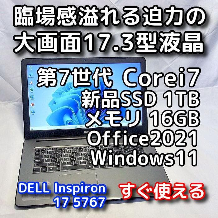 デルノートパソコン／大画面17型／i7／SSD／Windows11／オフィス付き