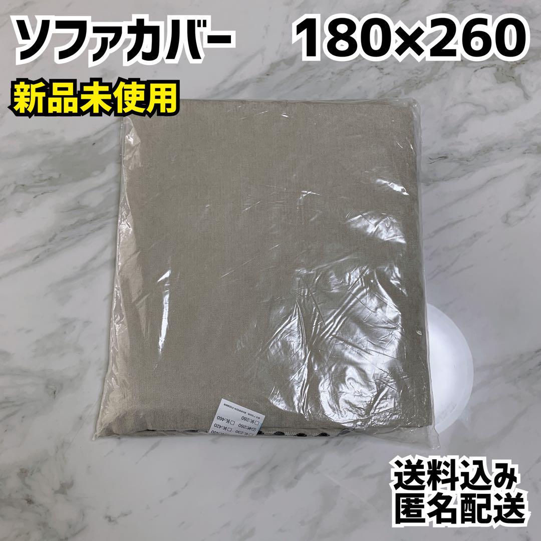 ソファカバー 180×230cm 防水 犬猫対策 新品