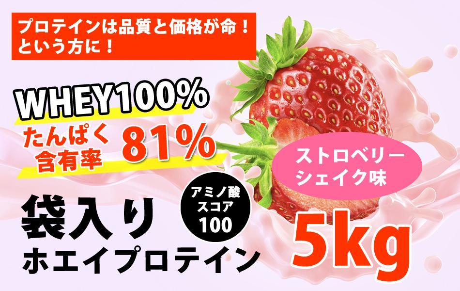 HOT正規品 ストロベリーシェイク風味のホエイプロテイン5kg 新品 国産 無添加 イチゴ味 u2KpY-m12413700132 豊富な新作