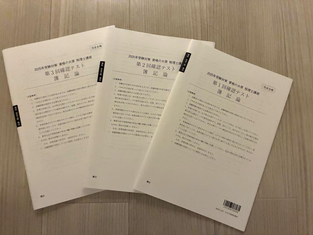 最新 2025年 簿記論 確認テスト 大原 税理士試験 - メルカリ