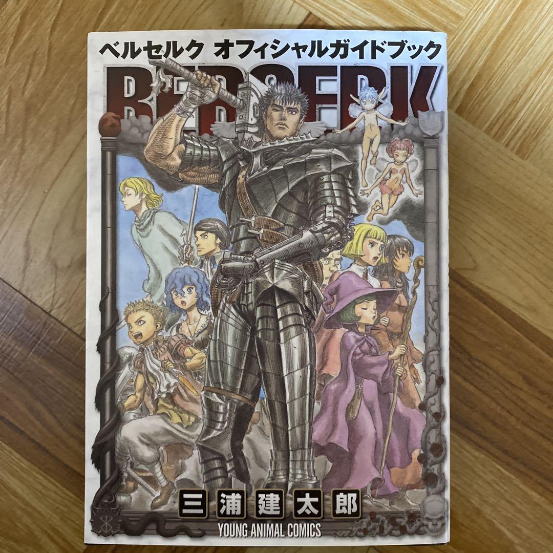 ベルセルク 全巻セット 三浦建太郎 オフィシャルガイドブック 白泉社 初版30冊】ベルセルク 全巻セット（42巻セット）＋ガイドブック