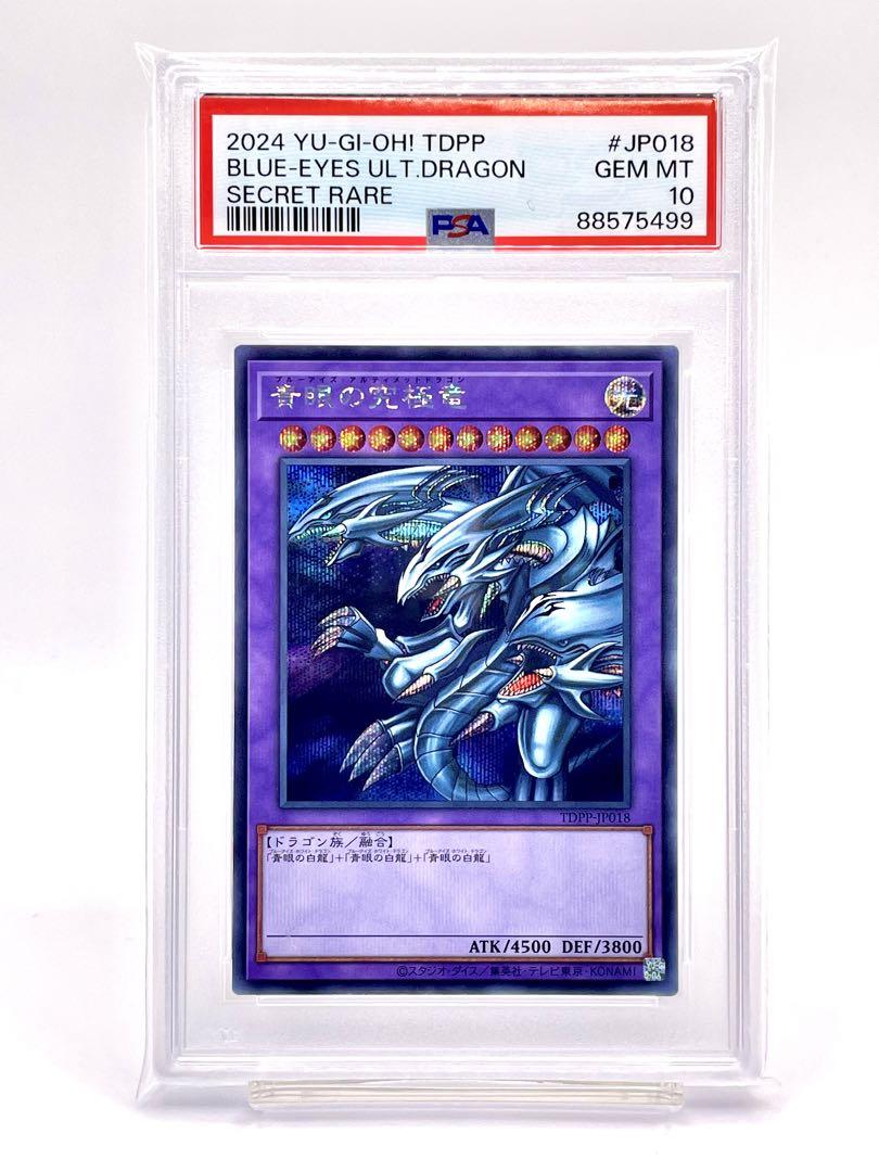 【25％OFF】 PSA10】ブルーアイズアルティメットドラゴン 青眼の究極竜 遊戯王OCG デュエルモンスターズ