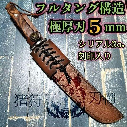 極厚 ハンティングナイフ 革鞘付き 剣鉈