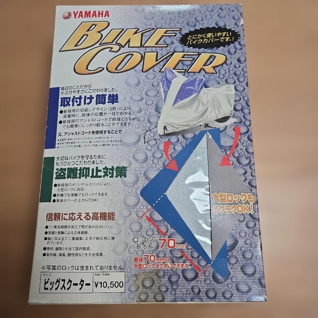 YAMAHA BIKE COVER バイクカバー サイズ ビックスクーター 未使