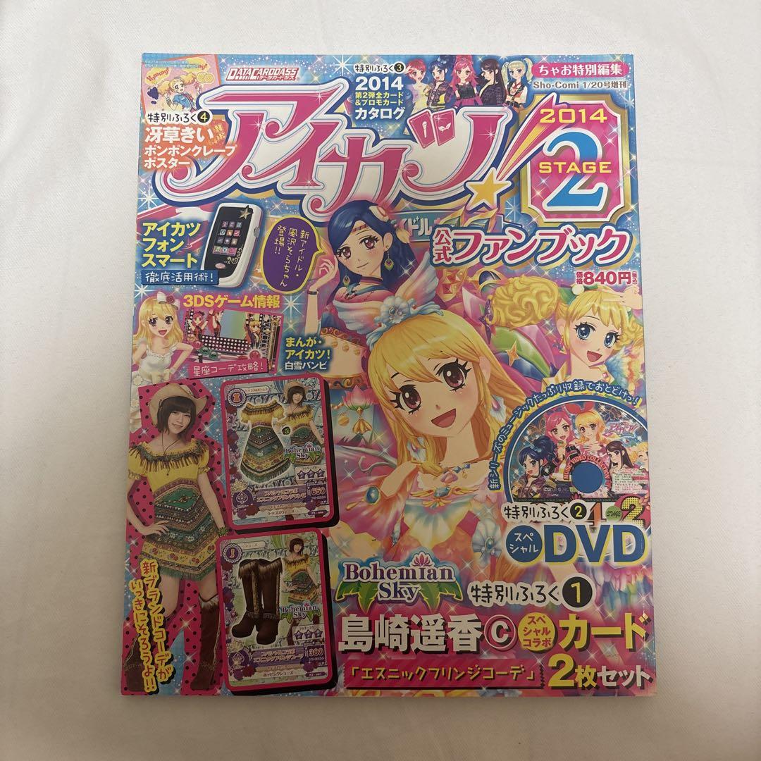 アイカツ！ファンブック 2014年 STAGE 1-6 - メルカリ