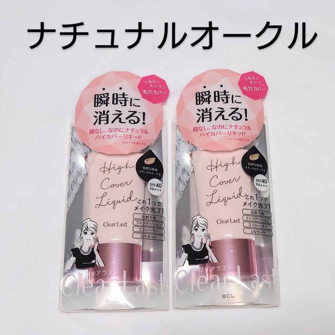 クリアラスト ハイカバーリキッド ナチュナルオークル2点セット③