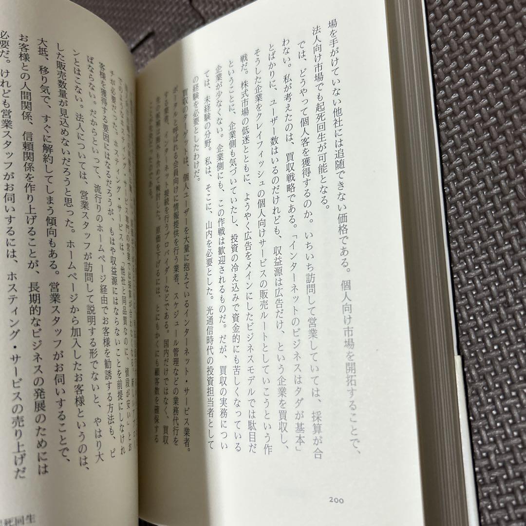 追われ者 こうしてボクは上場企業社長の座を追い落とされた