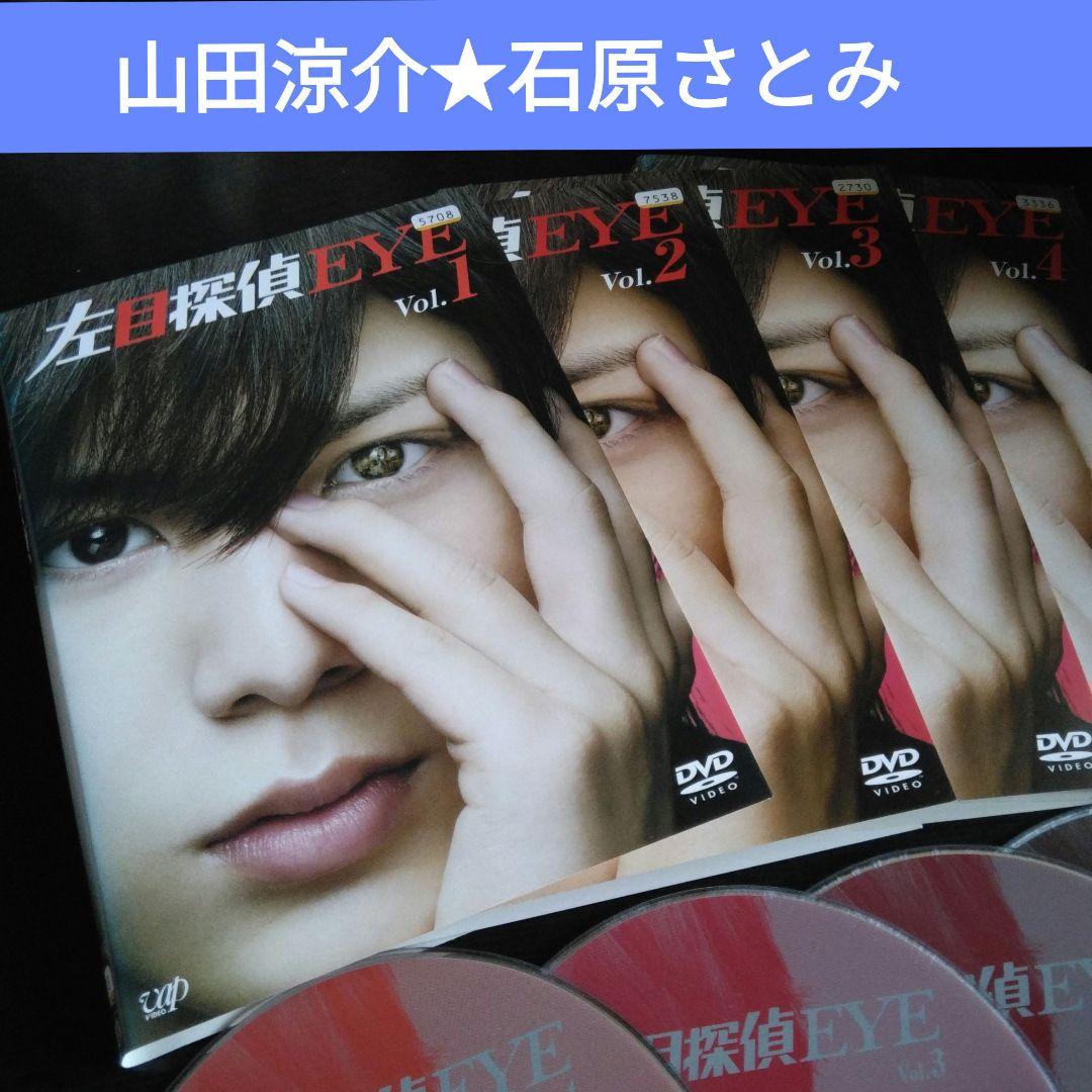 日本ドラマ 左目探偵EYE DVD全巻 山田涼介 石原さとみ レンタル