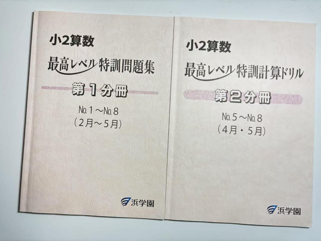浜学園 最新版2025年 小2算数 最高レベル特訓問題集/計算ドリル
