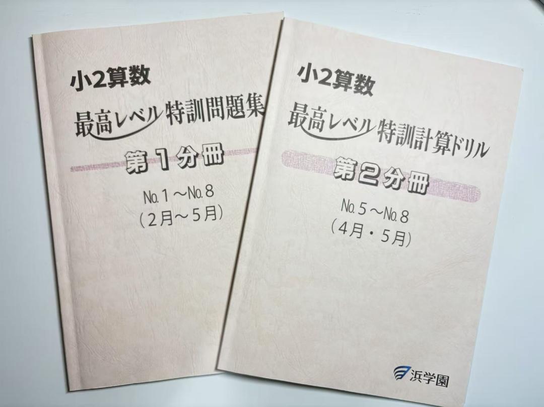 浜学園　小6算数　最高レベル特訓問題集　2024年度　最新版 浜学園 最新版2025年 小2算数 最高レベル特訓問題集/計算ドリル