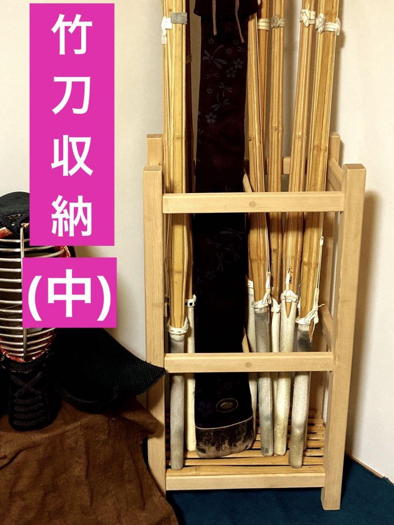 竹刀収納(中)　剣道　竹刀　木刀竹刀立て　竹刀リメイク　竹刀入れ　ハンドメイド