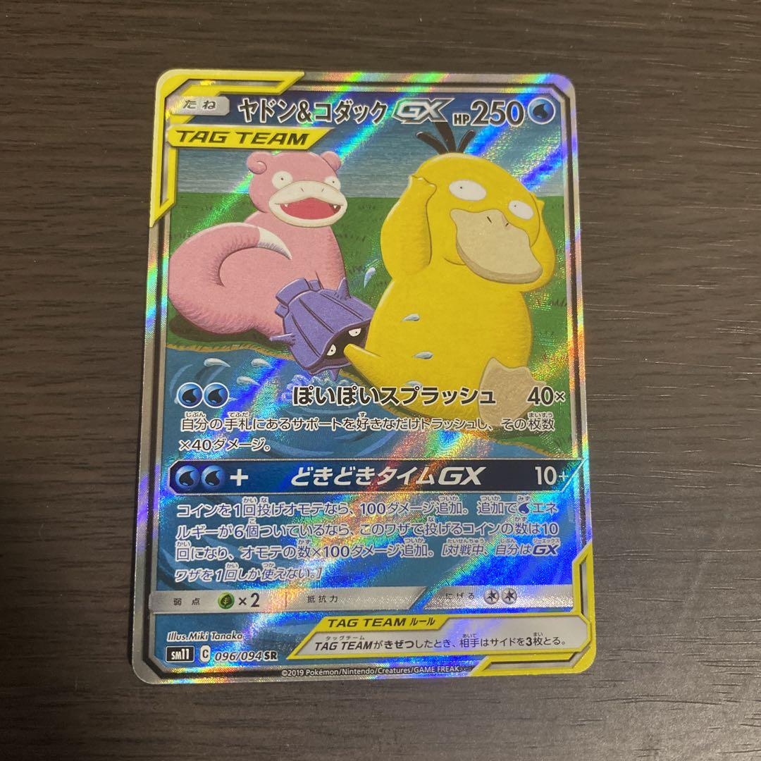 ヤドン&コダックGX SR SM11 ミラクルツイン 096/094