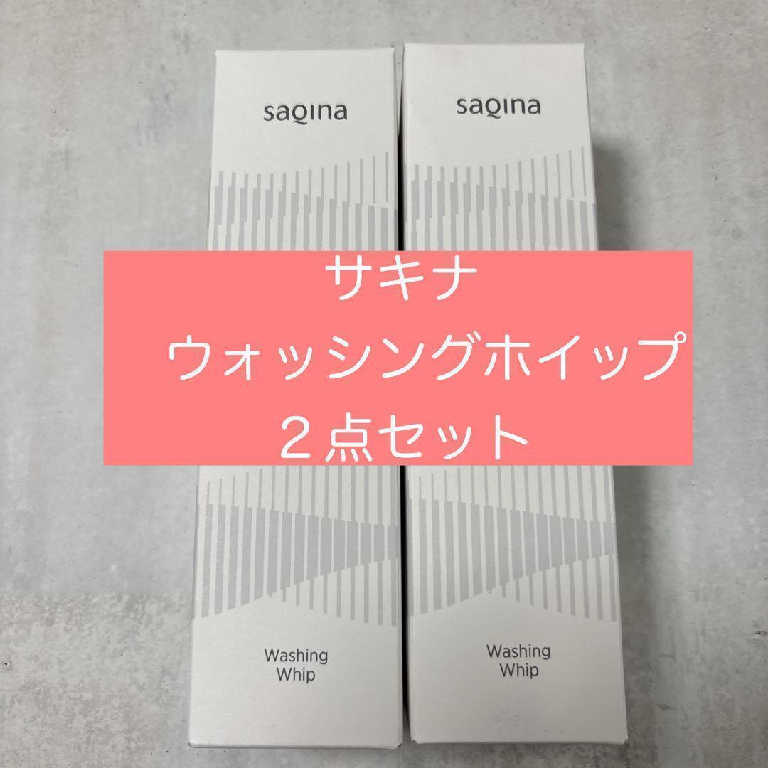 サキナ　ウォッシングホイップ　2本　洗顔　化粧品