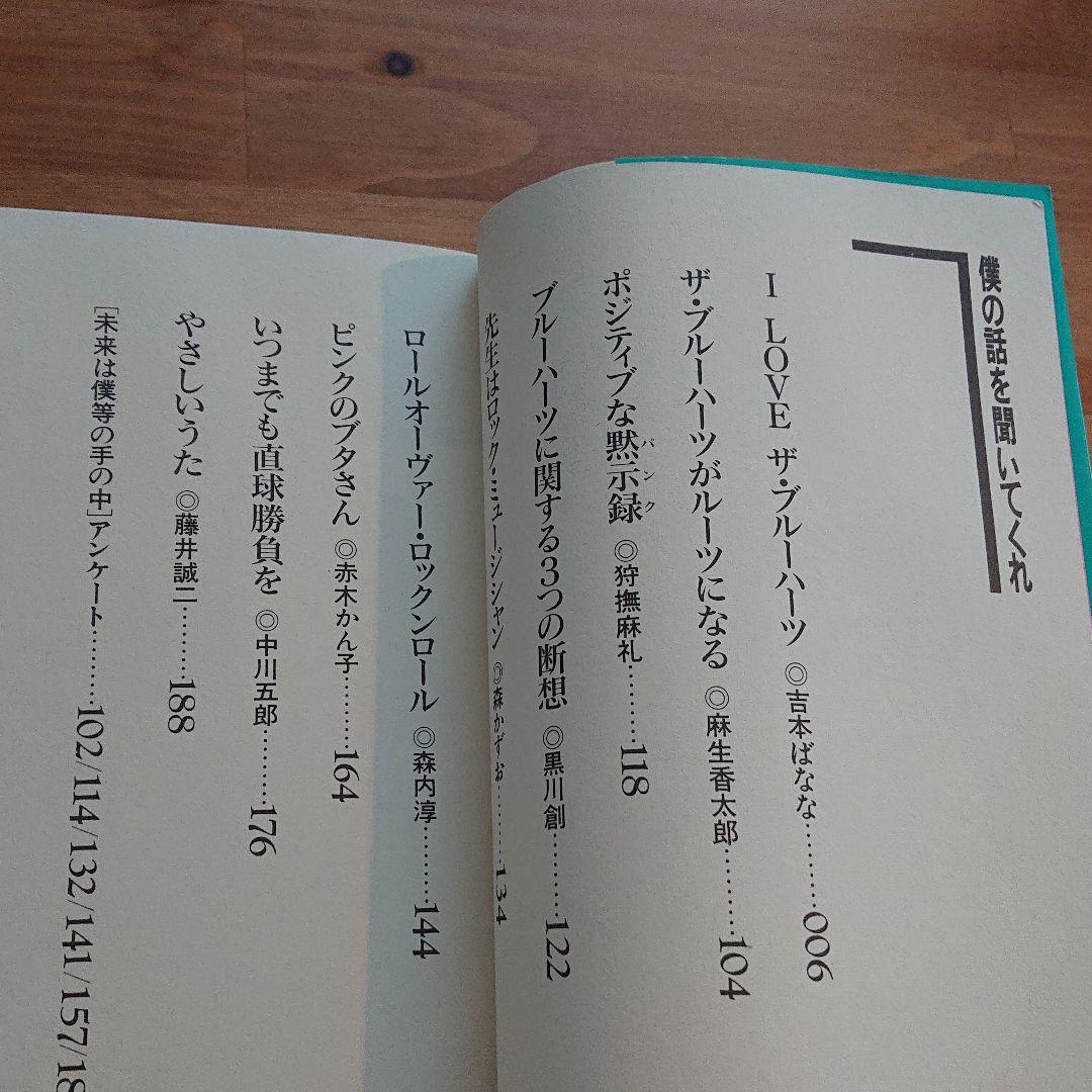メルカリ No 00 僕の話を聞いてくれ ザ ブルーハーツ I Love 吉本ばなな ノンフィクション 教養 555 中古や未使用のフリマ メルカリ No 00 僕の話を聞いてくれ ザ ブルーハーツ I Love 吉本ばなな ノンフィクション 教養 555 中古や未使用のフリマ