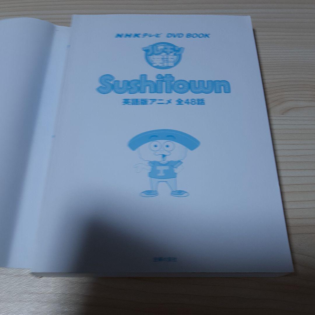 プレキソ英語Sushitown NHKテレビDVD BOOK 英語版アニメ全4… NHKテレビ DVD BOOK プレキソ英語 Sushitown ― 英語版アニメ全48