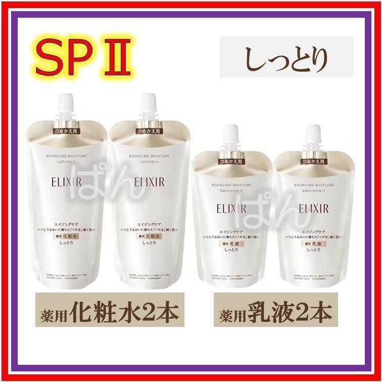 エリクシール　リフトモイスト SP　しっとり　化粧水２本乳液２本　つめかえ 9,980円