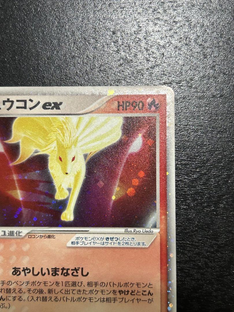 ★キュウコンex ◻︎2004年ポケモンカードゲームADV第4弾とかれた封印 美品】キュウコンex ☆ 第4弾拡張パック とかれた封印 018/083