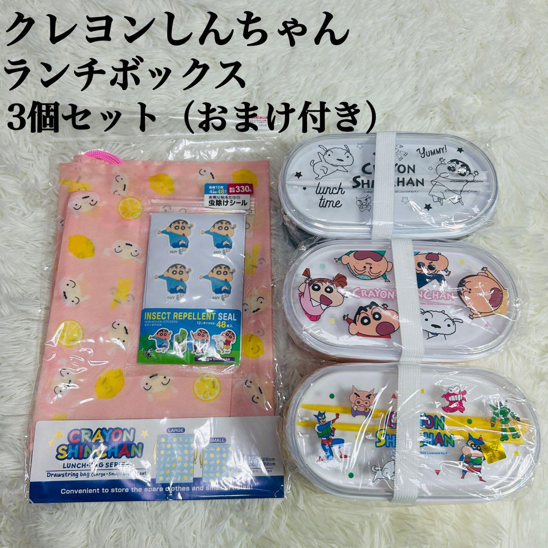 【新品未使用】クレヨンしんちゃん ランチボックス2段 3個セット ランチバッグ付