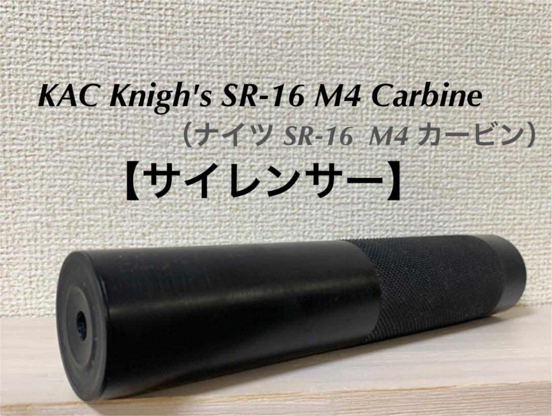 KAC ナイツ SR-16 m4 カービン サイレンサー サプレッサー 電動ガン - メルカリ KAC ナイツ SR-16 m4 カービン サイレンサー サプレッサー 電動ガン - メルカリ