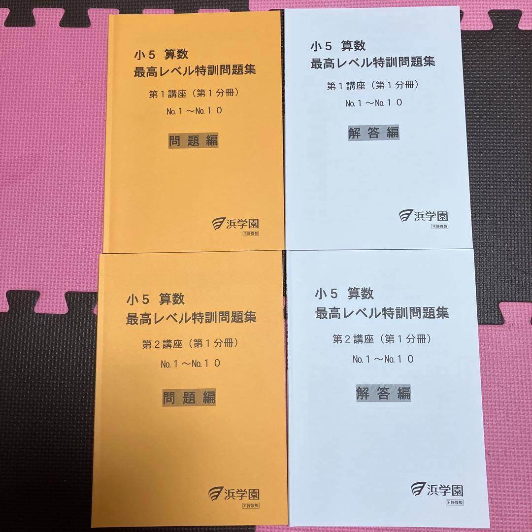 浜学園 小5算数 最高レベル特訓 1年間全セット 2025年 浜学園 小5算数 最高レベル特訓 1年間全セット 2025年