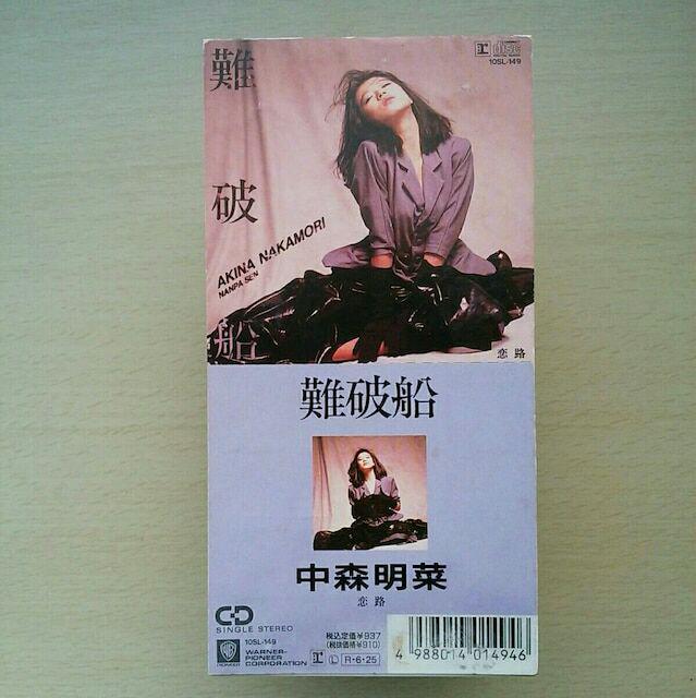 メルカリ 中森明菜 難破船 恋路 Cdシングル 邦楽 1 380 中古や未使用のフリマ メルカリ 中森明菜 難破船 恋路 Cdシングル 邦楽 1 380 中古や未使用のフリマ