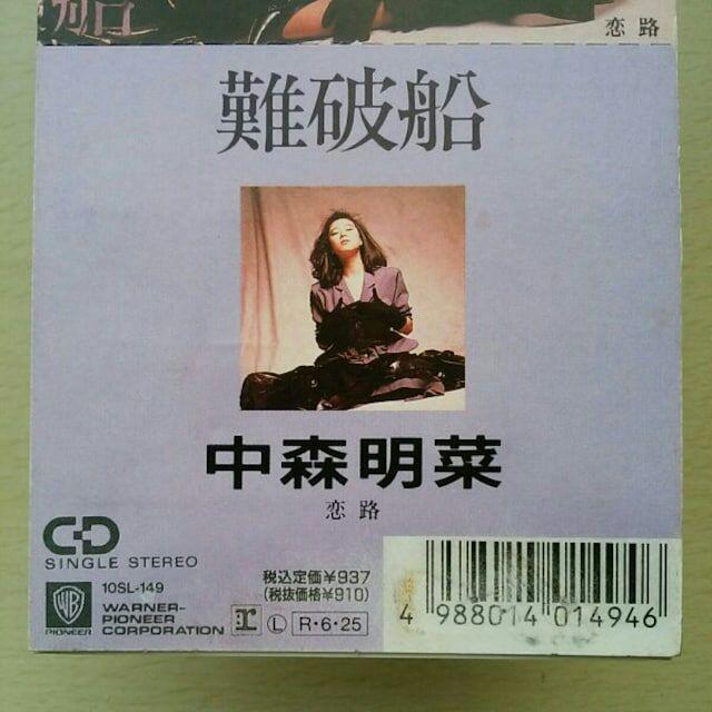 メルカリ 中森明菜 難破船 恋路 Cdシングル 邦楽 1 380 中古や未使用のフリマ メルカリ 中森明菜 難破船 恋路 Cdシングル 邦楽 1 380 中古や未使用のフリマ