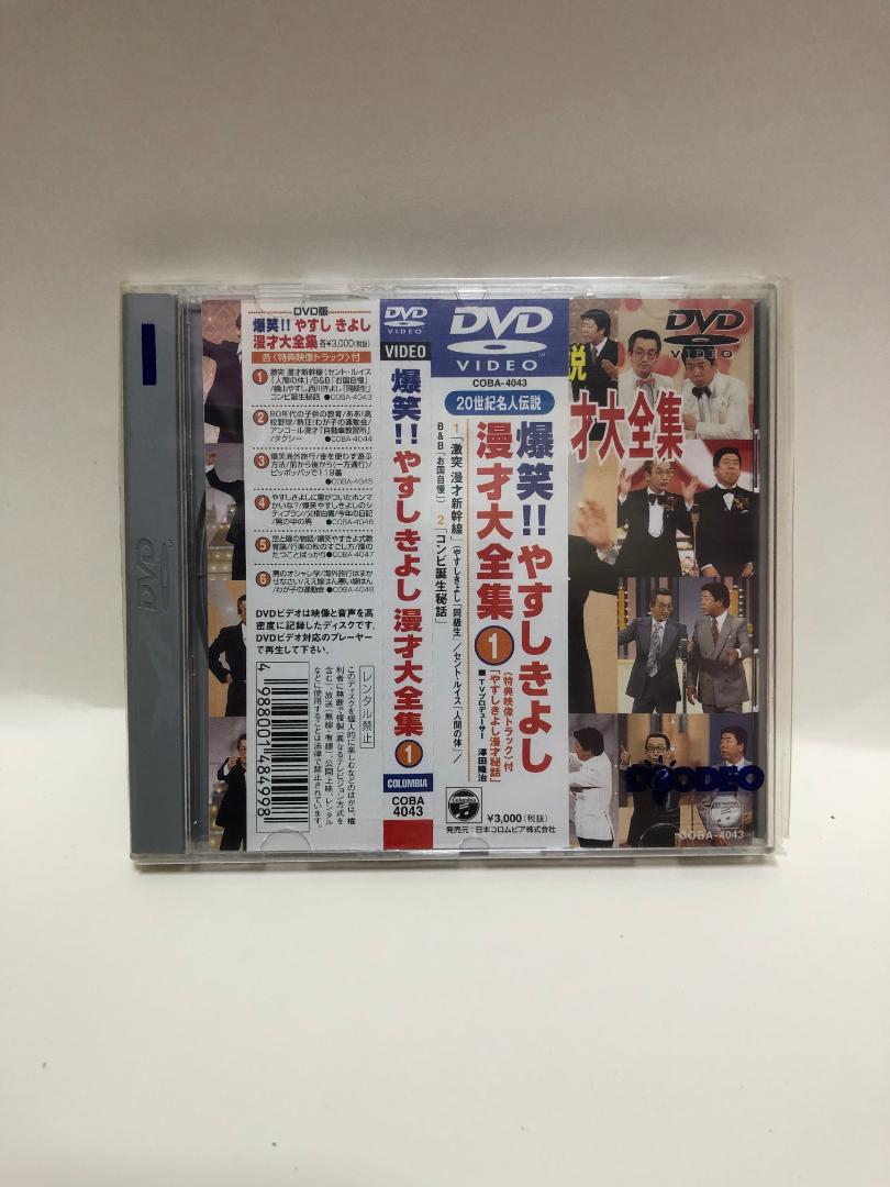 お笑い 爆笑!!やすしきよし漫才大全集1~10
