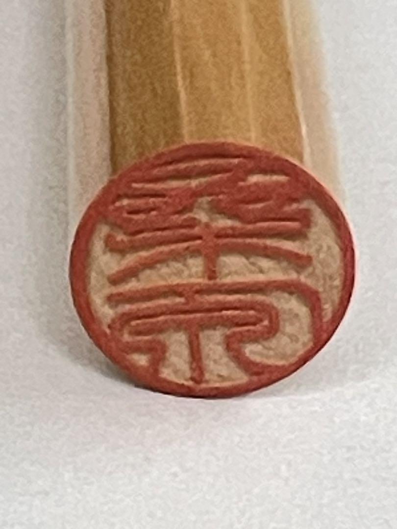 保管品オーダー柘植「桑原」12mm6cm