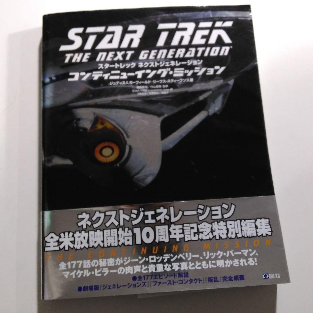 クリスマスツリー特価！ スタートレックネクストジェネレーションコンティニューイング アート/エンタメ/ホビー