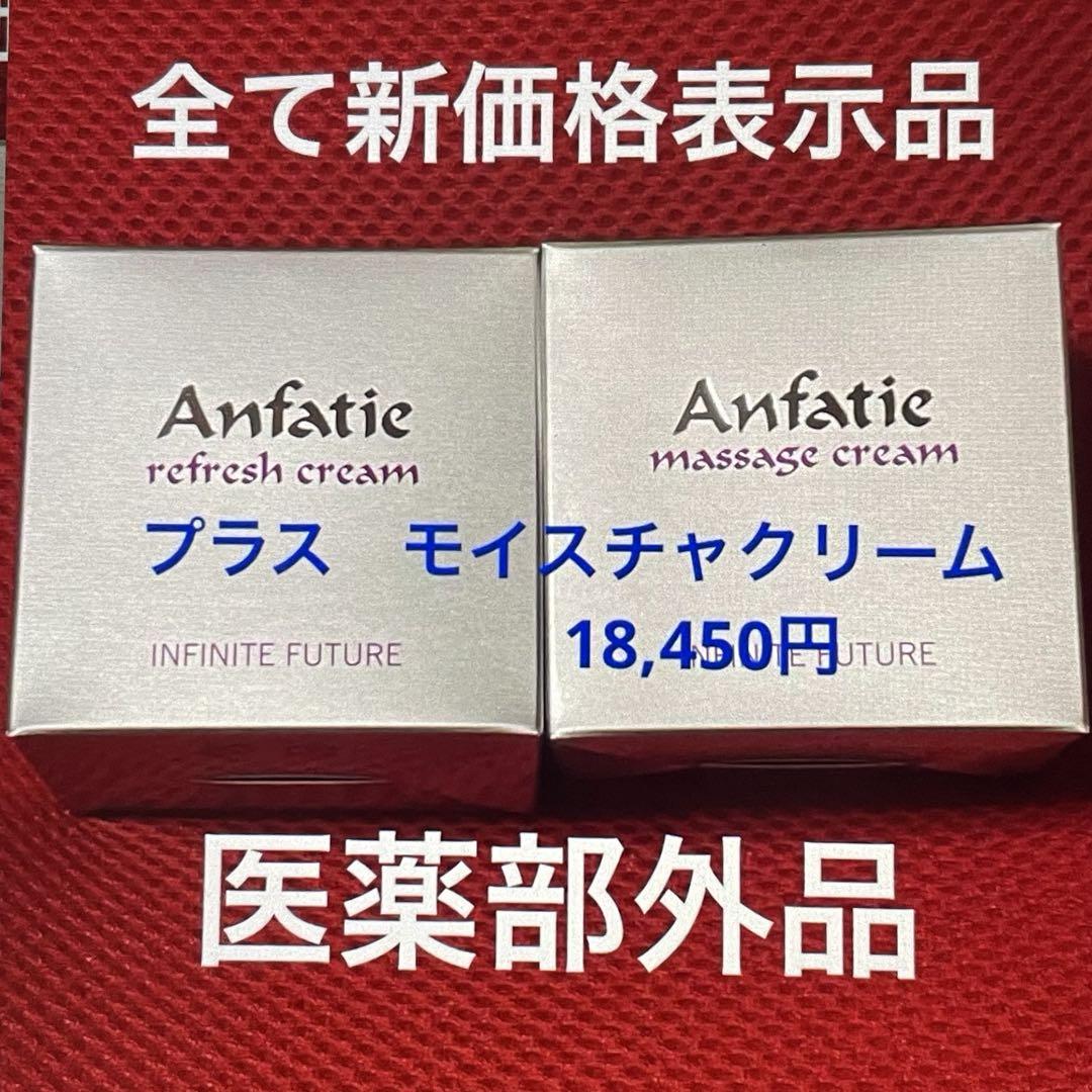 アンファティリフレッシュクリームIFマッサージクリームIFモイスチャクリームIF