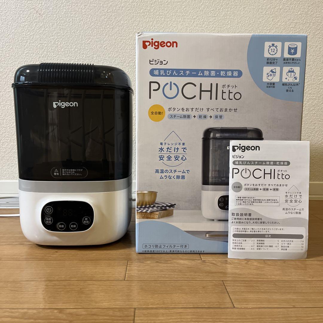 ピジョン　ポチット 7,650円