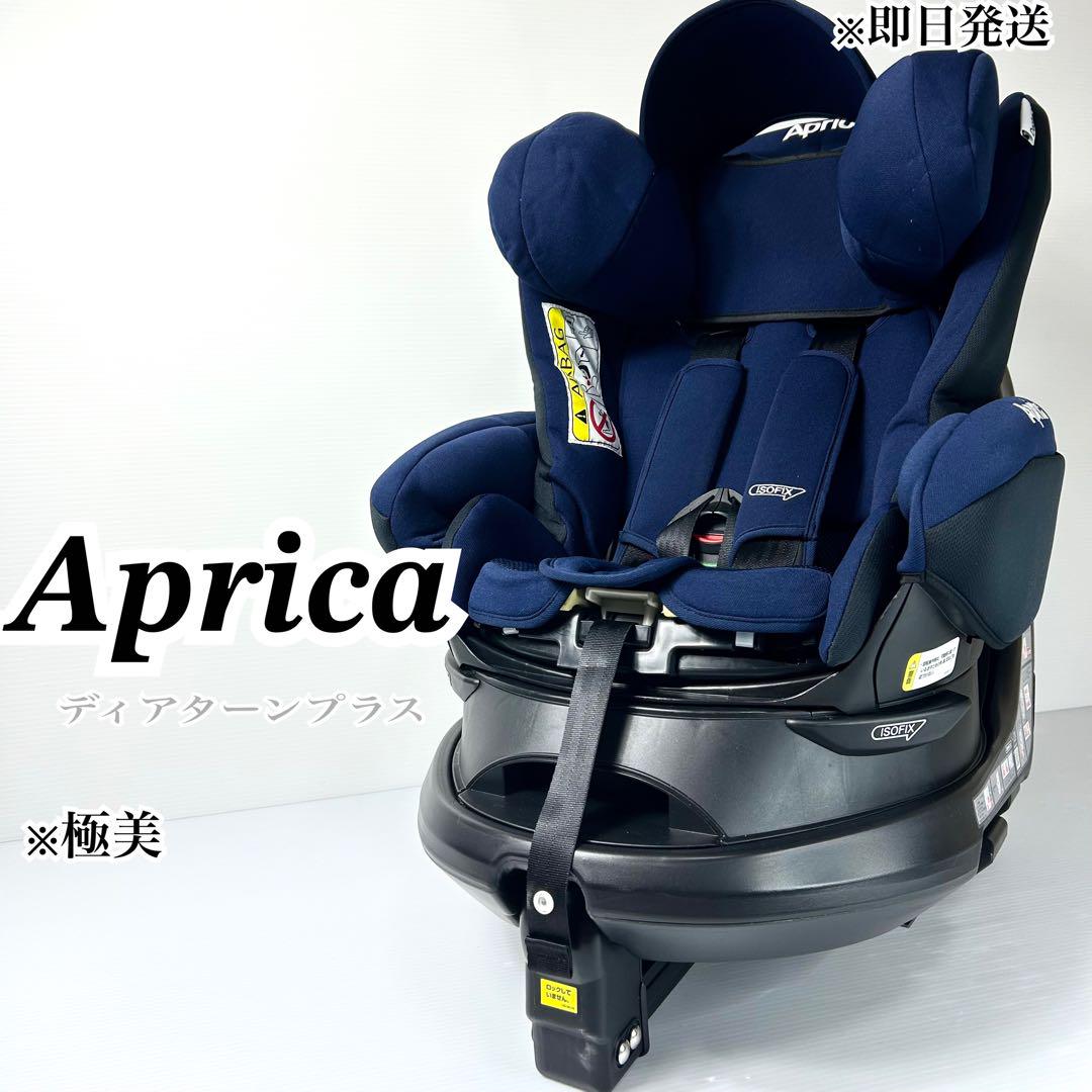 極美品☆アップリカ ディアターンプラス ISOFIX チャイルドシート 回転式