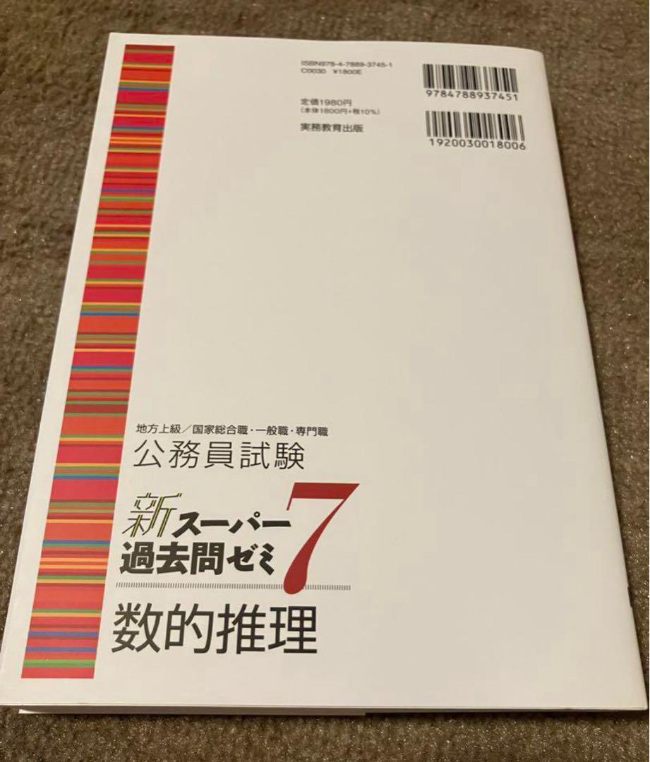 公務員試験新スーパー過去問ゼミ7数的推理地方上級/国家総合職