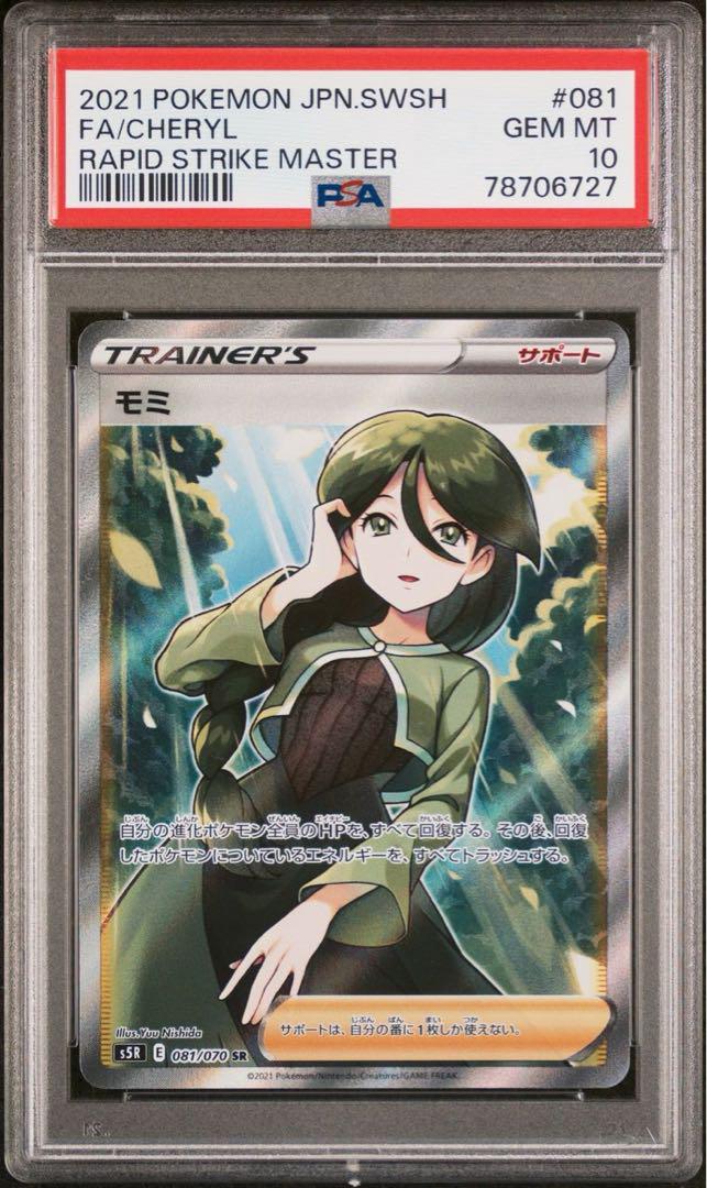 モミsr psa10