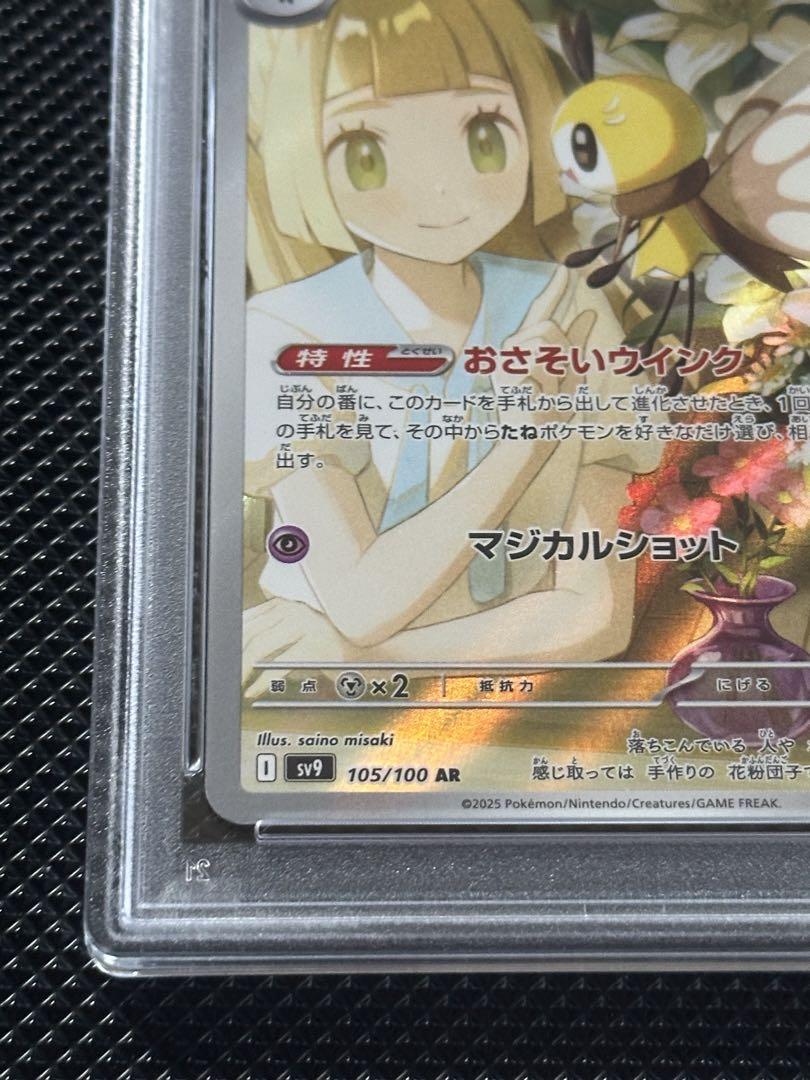 PSA10 リーリエのアブリボン AR SV9 バトルパートナーズ