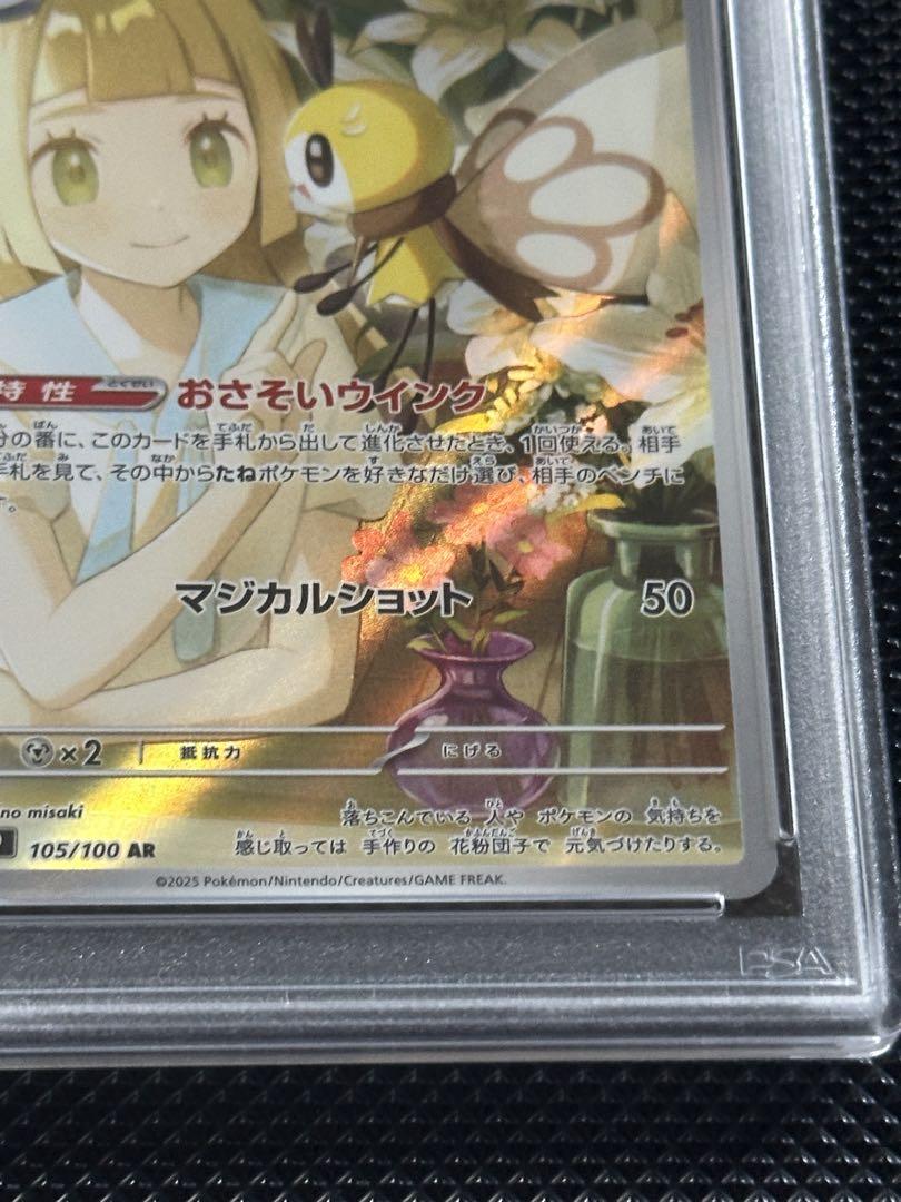 PSA10 リーリエのアブリボン AR SV9 バトルパートナーズ